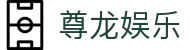尊龙娱乐_人生就是博中国官方网站_网站首页登录注册